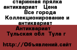старинная прялка антиквариат › Цена ­ 3 000 - Все города Коллекционирование и антиквариат » Антиквариат   . Тульская обл.,Тула г.
